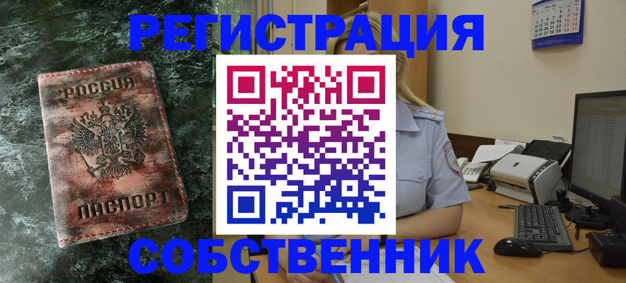 временная регистрация собственник в Валдае